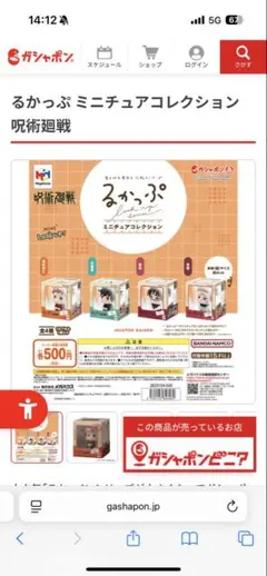 るかっぷ ミニチュアコレクション 呪術廻戦　伏黒恵