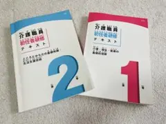 介護職員初任者研修テキスト 1・2セット