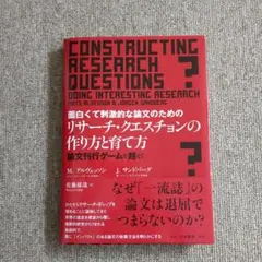【裁断済み】面白くて刺激的な論文のためのリサーチ・クエスチョンの作り方と育て方