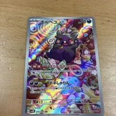 モルペコ AR 076/066 sv4K ポケモンカード⭐︎