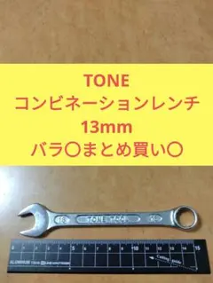 TONE コンビネーションレンチ 13mm ②