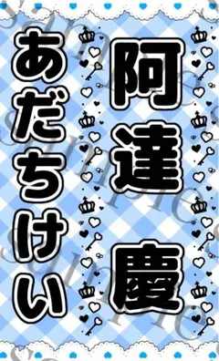 キンブレシート　阿達慶　カラー