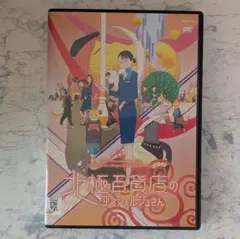 DVD　劇場版アニメ　北極百貨店のコンシェルジュさん　全1巻　新品ケース付