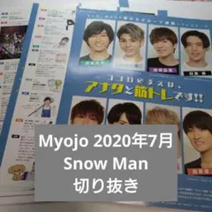 Myojo 2020年7月 Snow Man　切り抜き　明星