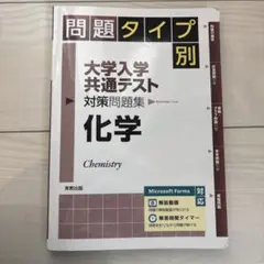 大学入学共通テスト 化学 問題集(解答付)