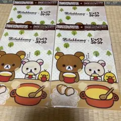 ☆新品☆リラックマ×じっくりコトコトクリアファイル4点☆本日限定☆☆セール価格☆