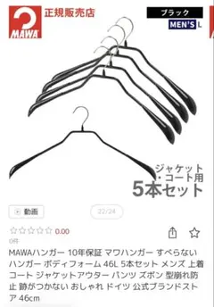【MAWA】ボディフォームハンガー 46L 5本セットのサムネイル