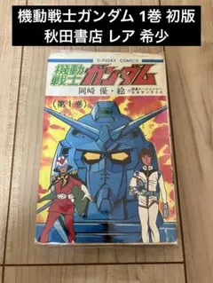 機動戦士ガンダム 1巻 初版 秋田書店 レア 希少 - メルカリ