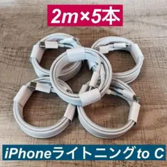2m×5本　 iPhoneライトニングtoタイプC ケーブル純正品同等