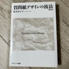 質問紙デザインの技法 第2版 鈴木淳子 ナカニシヤ出版