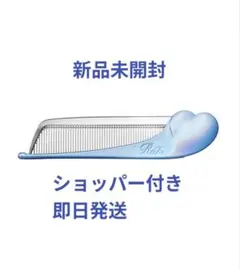 ReFaリファ ハートコームVIP先行販売シルキーブルー新品未開封ショッパー付き