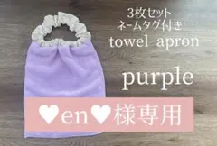 ♥en♥様専用⭐︎タオルエプロン⭐︎3枚セット