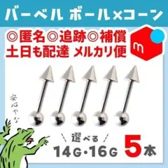 【メルカリ便⋈サイズ変更OK】ストレートバーベル14G／ボールコーン　軟骨ピアス