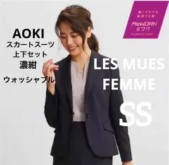 【美品】LES MUES スカート スーツ 上下セット ウォッシャブル XS