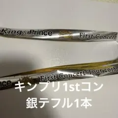 2026年最新】king&prince 銀テープの人気アイテム - メルカリ