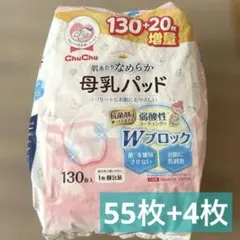 未開封　ChuChu 母乳パッド55枚　ピジョン　母乳パッド4枚　計59枚