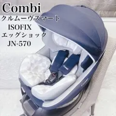 Combiクルムーヴスマート ISOFIX エッグショック JN-570