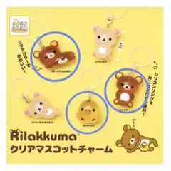リラックマ　クリアマスコットチャーム　3個セット