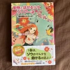 動物と話せる少女リリアーネ 1 (動物園は大さわぎ!) - メルカリ