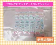 【希少レア】未開封 ちいかわ♡ブックマークコレクションセット　バンダイ　うさぎ