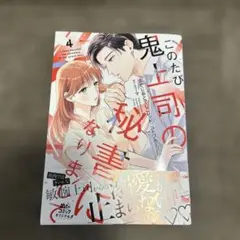 【よっちゃん様専用 】このたび鬼上司の秘書になりまして 4