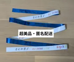 ①なにわ男子 1st DOME VoyAGE 銀テープ 青 藤原丈一郎 1本フル