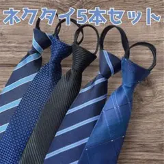 A184　ネクタイ　5本セット　ブルー系　ワンタッチ　フォーマル　ビジネス　時短