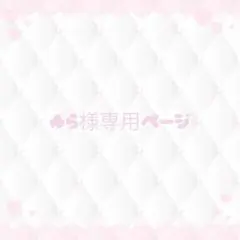 ゆら様専用ページ