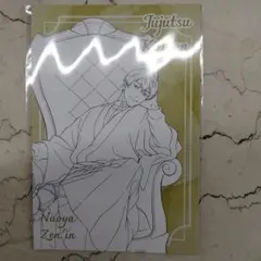 ロフト　呪術廻戦　特典　禪院直哉　ポストカード