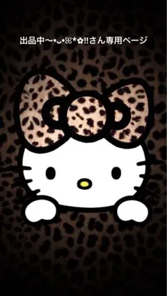 ︎出品中〜•ᴗ•ꕤ*︎✿!!さん専用ページ