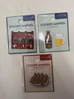居酒屋テーマ ステッカー ワッペン 3点セット