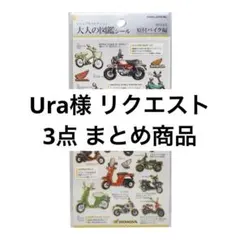 Ura様 リクエスト 3点 まとめ商品