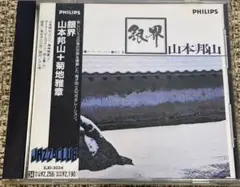 佐藤忍「螺旋状のI/銀の針 水の鏡」8cmCD - メルカリ