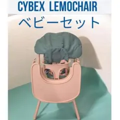 直接引取or近隣配送サイベックス レモチェア3in1ベビーセットcybexのサムネイル
