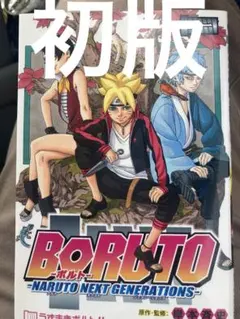初版　BORUTO ボルト NARUTO NEXT GENERATIONS