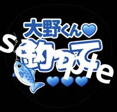 大野くん　釣って　ノーマル　嵐　うちわ文字 ファンサ 応援うちわ