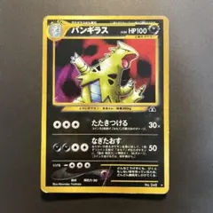 【ポケモンカード　旧裏　バンギラス　No248】