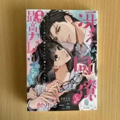 【文庫本】冴えない同僚くんが絶倫&最高カレシになりました