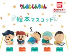 クレヨンしんちゃん 絵本マスコット
