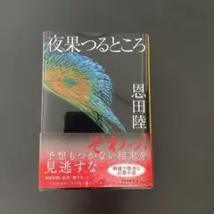夜果つるところ