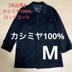 【高品質】カシミヤ100% ロングコート　ブラック