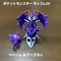 d*7様 ポケモン　モンコレ　アーゴヨン　ベベノム セット ポケットモンスター