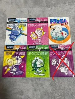ドラえもん 科学ワールドシリーズ 5冊セット
