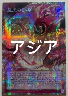 2026年最新】聖王の粉砕 アジアの人気アイテム - メルカリ