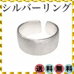 1106【現品のみ】シルバー オープンリング 13号〜 4g シンプル マット