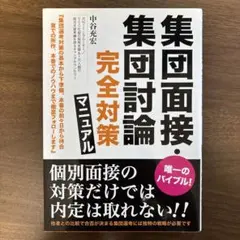 集団面接・集団討論 完全対策マニュアル