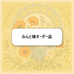 みんと様オーダー品　キーホルダー