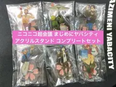 即購入ok まじめにヤバシティ アクリルスタンド コンプリートセット