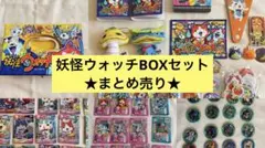 妖怪ウォッチ BOX まとめ売り セット 即購入可 お値下げ可