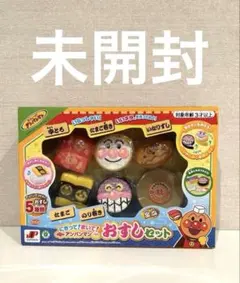アンパンマン おすしセット　✨新品・未開封✨